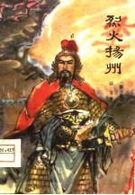 烈火扬州 秦腔