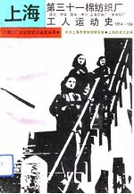 上海第三十一棉纺织厂工人运动史 德大-申五、厚生-申六、上海印染厂-荣丰纱厂 1914-1949