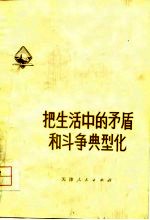 把生活中的矛盾和斗争典型化