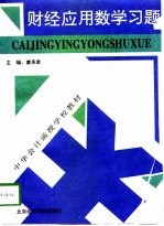 财经应用数学习题
