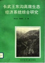长武王东沟高效生态经济系统综合研究 黄土高原综合治理长武王东沟试验示范区论文集