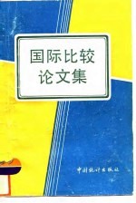 国际比较论文集
