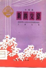 新的交锋 小戏曲