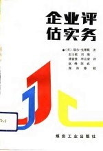 企业评估实务 第4版
