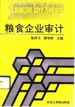 粮食企业审计