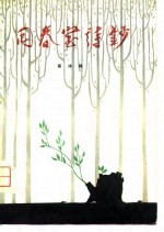 回春室诗钞