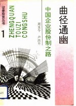曲径通幽 中国企业股份制之路
