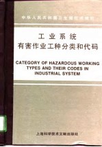 工业系统有害作业工种分类和代码