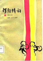 锣鼓情韵