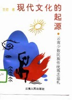现代文化的起源 云南少数民族传统观念巡礼