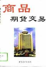 商品期货交易