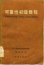 可靠性初级教程
