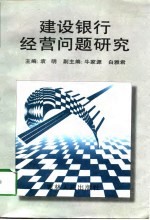 建设银行经营问题研究