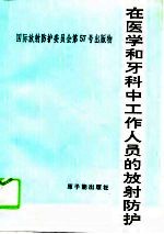 在医学和牙科中工作人员的放射防护 国际放射防护委员会第3专门委员会工作组报告 委员会1989年10月通过
