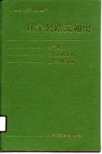 辽宁公路交通史 第1册 古代道路交通,近代公路交通
