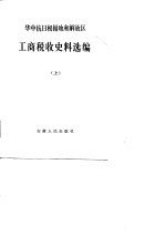 华中抗日根据地和解放区工商税收史料选编 上 1937.7-1946.6