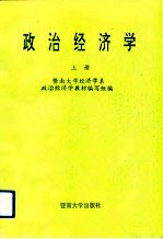 政治经济学 上