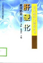 肝硬化综合防治
