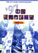 '97中国证券市场展望