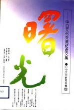 曙光 中日文化交流纪念文集