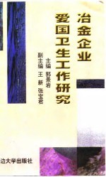 冶金企业爱国卫生工作研究