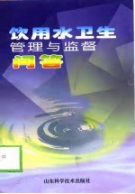 饮用水卫生管理与监督问答