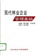 现代林业企业管理基础