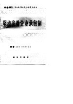 坚持完善企业承包制