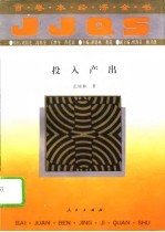 百卷本经济全书 投入产出