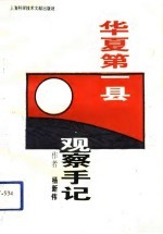 “华夏第一县”观察手记