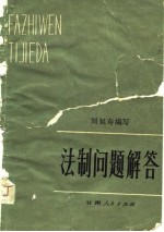 法制问题解答