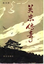 关东传奇