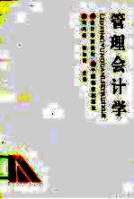管理会计学