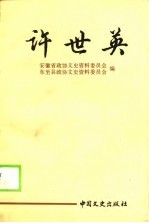 许世英