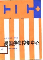 美国疾病控制中心