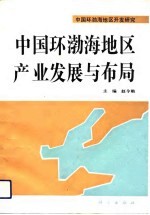 中国环渤海地区产业发展与布局