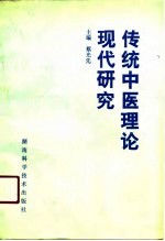 传统中医理论现代研究