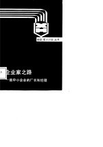 企业家之路 致中小企业的厂长和经理
