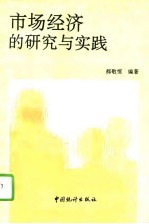 市场经济的研究与实践