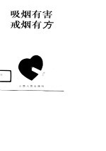 吸烟有害 戒烟有方