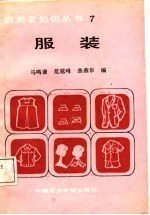 服装