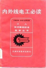 内外线电工必读