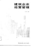 建筑企业经营管理