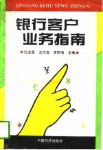 银行客户业务指南