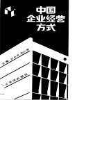 中国企业经营方式