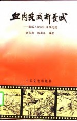 血肉筑成新长城 新乐人民抗日斗争纪实