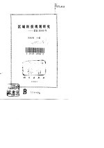 区域科技规划研究 渭南2000年