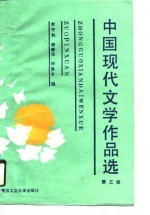 中国现代文学作品选 第3册