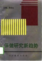 保健研究新趋势