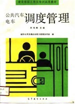 公共汽车电车调度管理 中级